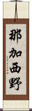 那加西野 Scroll