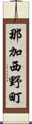 那加西野町 Scroll