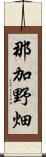 那加野畑 Scroll