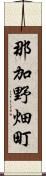 那加野畑町 Scroll