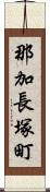 那加長塚町 Scroll