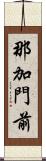 那加門前 Scroll