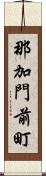 那加門前町 Scroll