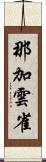 那加雲雀 Scroll