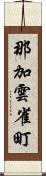 那加雲雀町 Scroll