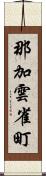 那加雲雀町 Scroll