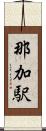 那加駅 Scroll