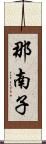 那南子 Scroll
