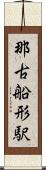 那古船形駅 Scroll