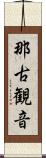 那古観音 Scroll