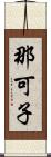 那可子 Scroll