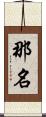 那名 Scroll