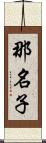 那名子 Scroll