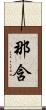 那含 Scroll