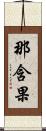 那含果 Scroll