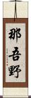 那吾野 Scroll