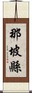 那坡縣 Scroll