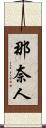 那奈人 Scroll