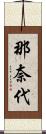 那奈代 Scroll