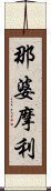 那婆摩利 Scroll