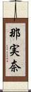 那実奈 Scroll