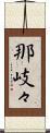 那岐々 Scroll