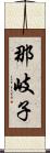 那岐子 Scroll