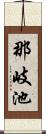 那岐池 Scroll