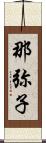 那弥子 Scroll