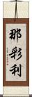 那彩利 Scroll