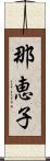 那恵子 Scroll