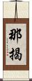 那揭 Scroll