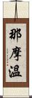 那摩溫 Scroll