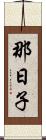那日子 Scroll