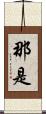 那是 Scroll