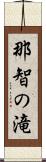 那智の滝 Scroll