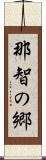 那智の郷 Scroll