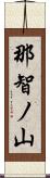 那智ノ山 Scroll