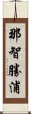 那智勝浦 Scroll