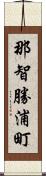 那智勝浦町 Scroll