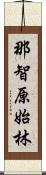 那智原始林 Scroll