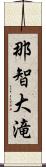 那智大滝 Scroll