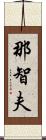 那智夫 Scroll