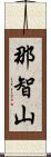 那智山 Scroll