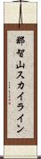 那智山スカイライン Scroll