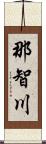 那智川 Scroll