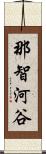 那智河谷 Scroll