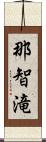 那智滝 Scroll