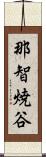 那智焼谷 Scroll