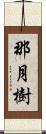 那月樹 Scroll